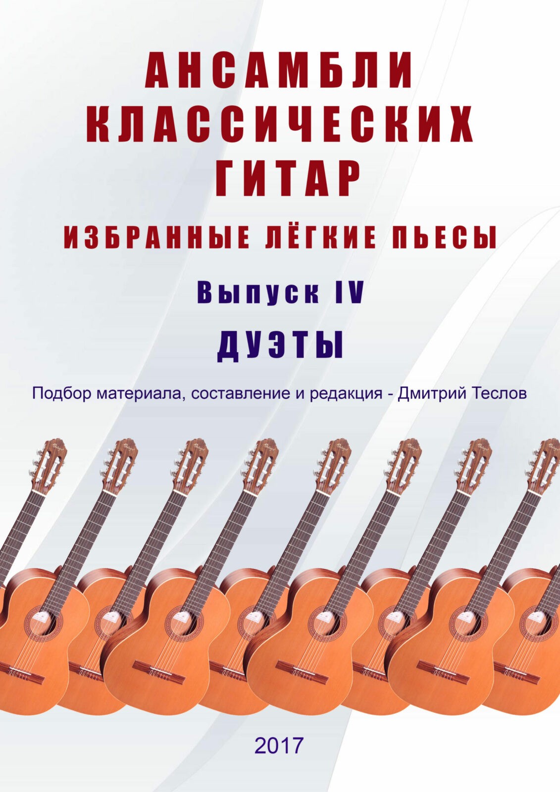 Ансамбли классических гитар. Выпуск 4. Теслов Д. - Библиотека гитариста